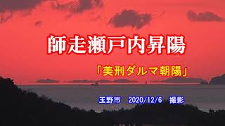 師走瀬戸内昇陽「美形ダルマ朝陽」　玉野市　2020　12月6日　撮影