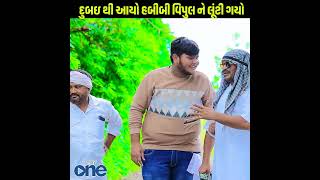 Dubai Thi Aayo Habibi Vipul Ne Lutti Gyo #vipulcomedy #playone #habibi #comedy#gujarati#viral #short