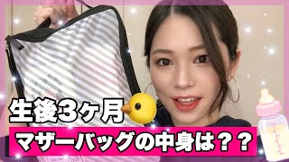 【マザーズバッグ👜】鞄の中身は？？【生後３ヶ月】