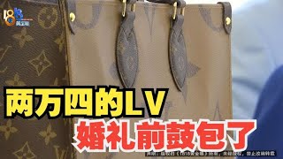 【1818黄金眼】两万四的LV，婚礼前鼓包了