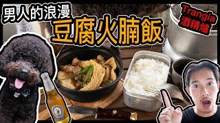 【露營食咩好】男人的浪漫-豆腐火腩飯(trangia 27+鑄鐵鍋）