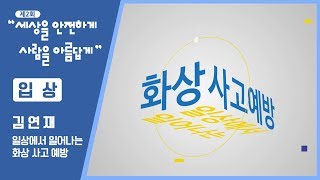 [제2회 세상을 안전하게, 사람을 아름답게 영상공모전]  ★입상★ - 일상에서 일어나는 화상 사고 예방