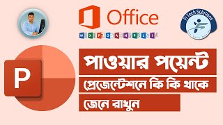 পাওয়ার পয়েন্ট প্রেজেন্টেশনে কি কি থাকে জেনে রাখুন PowerPoint Learning