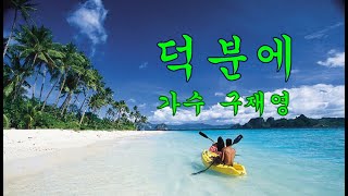 덕분에/구재영