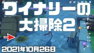 「ワイナリーの大掃除2」の塵の場所が分かりにくい！探し回って攻略した！【原神ライブ(実況)！Genshin ver.2.2(PS4)ミルダム(Mildom)アーカイブ2021年10月26日その1】