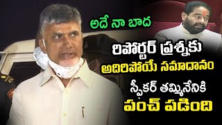 స్ఫీకర్ తమ్మినేనికి గట్టిగా ఇచ్చిన చంద్రబాబు | Chandrababu Reverse Shock to Thammineni Seetharam