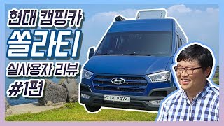 1억원대 현대 캠핑카 쏠라티 실사용자 리뷰 #1탄  - THE Caravan TV 더카라반티비