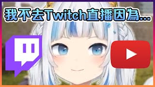 鯊鯊跟大家解釋為什麼她都不在Twitch那邊直播【Hololive中文】【噶嗚古拉/Gawr Gura】