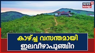 Ela Veezha Poonchira | 5 ജില്ലകളിലെ വിദൂര ദൃശ്യാനുഭവം; കാണാം ആ മനോഹര കാഴ്ചകൾ | Kerala News