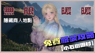 【無限暖暖 Infinitynikki】免費 絕美 超溫柔的服飾！小石樹田村 隱藏商人 地點攻略！  | 快樂貓蛋