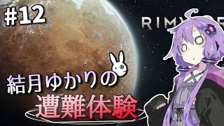 【Rimworld】結月ゆかりの遭難体験 #12【VOICEROID実況】