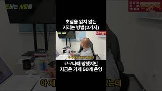 초심을 지키기 위해 힘들었던 시절을 상기시키는 사장님