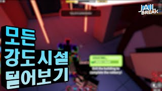 모든 강도시설 털어보기! (jeil beuleikeu)