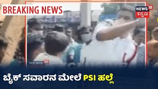 No Parking ಜಾಗದಲ್ಲಿ Bike ನಿಲ್ಲಿಸಿದ್ದಕ್ಕೆ ಸವಾರನ ಮೇಲೆ ಪೊಲೀಸರಿಂದ ಹಲ್ಲೆ; Bagalkot ಜಿಲ್ಲೆಯಲ್ಲಿ ಘಟನೆ