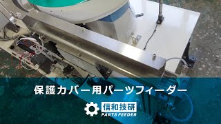 保護カバー用自動整列・供給機 (切り出し機構付) / パーツフィーダーの信和技研