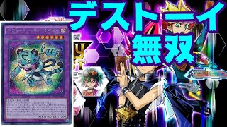 【遊戯王LotD】デストーイでランクマを無双する【レガシー・オブ・ザ・デュエリスト】