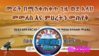 🔶#መሬት በሚንቀጠቀጥ ጊዜ ወደ አላህ መመለስ እና ምህረትን መጠየቅ 🎙በኡስታዝ ሻኪር ቢን ሱልጣን (ሀፊዘውላህ)