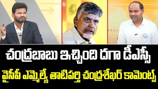 చంద్రబాబు ఇచ్చింది దగా డీఎస్సీ.. వైసీపీ ఎమ్మెల్యే తాటిపర్తి చంద్రశేఖర్ కామెంట్స్ | YCP MLA Comments