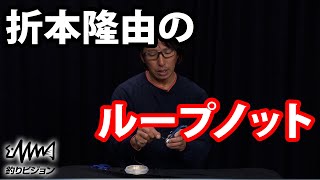 ルアーの動きを邪魔しない折本式ループノット【ループノット】