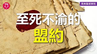 至死不渝的盟約｜Grace 4寶血盟約｜Chapter 1盟約｜Lesson 1｜香香牧師｜恩典聖經學院｜恩寵教會