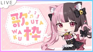 【LIVE】好きな曲をいっぱい自由に歌いたい！【猫乃にぼし】