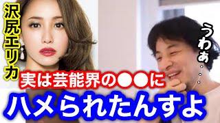 【ひろゆき】沢尻エリカは◯◯に理由された！？  闇暴きます！【ひろゆき_切り抜き】