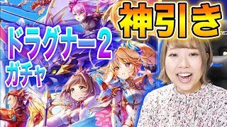 【白猫】久々の神引きをしました！！！！【蒼空の竜騎士（ドラグナー）】キャラガチャ