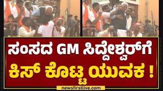 Davanagere Incident : ಯುವಕನ ಹುಚ್ಚಾಟಕ್ಕೆ ಕೆರಳಿದ ಸಂಸದ GM Siddeshwara | @newsfirstkannada