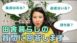 田舎暮らしのご質問にお答えします【アラフォー独身女が一人で田舎移住した結果・・・】