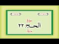 Surah 22 – Chapter 22 Al Hajj  complete Quran with Urdu Hindi translation