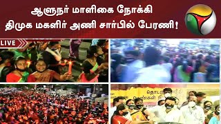 ஆளுநர் மாளிகை நோக்கி திமுக மகளிர் அணி சார்பில் பேரணி! | DMK | Kanimozhi | MK Stalin