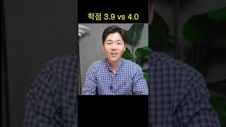 학점 3.9 vs 4.0