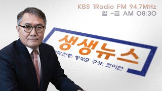 [LIVE] 생생뉴스 11월 16일 월요일 방송