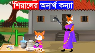 শিয়ালের অনাথ কন্যা | Fox Cartoon | Bangla Cartoon | Fairy Tales | Thakurmar Jhuli | Siyaler Golpo