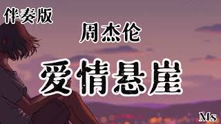 （伴奏版）爱情悬崖 - 周杰伦 《歌词拼音》【我掉进爱情悬崖 跌太深爬不出来下降的速度太快 你叫我踏上未来】