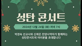 성탄이브 콘서트(예수로광염교회)2024.12.24