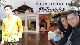 ทริกเกอร์ พาไป รีวิวร้านขนมจีนก้ามปู พิษณุโลก