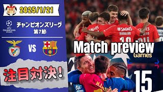 【UCL第7節】2025/1/21　ベンフィカ vs バルセロナ【プレビュー動画】