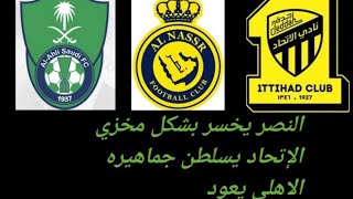 النصر يخسر بشكل مخزي من الإتفاق الإتحاد يضرب الهلال برباعية في قمة الدوري الاهلي يعود للإنتصارت