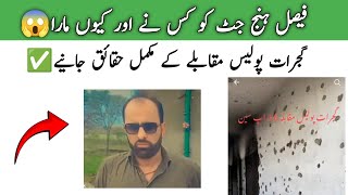 Faisal hanj jutt and Punjab police muqabla😱😱 Police encounter faisal hanj in gujrat✅