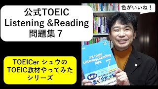 TOEICerシュウのTOEIC教材紹介「公式TOEIC Listening \u0026 Reading 問題集７感想編」#177