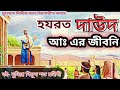 হযরত দাউদ আঃ এর জীবনি।biography of hazrat dawood. voice of islamic books