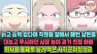 [스토리톡톡] 늙고 능력 없다며 직원들 앞에서 매번 남편을 대놓고 무시하던 사장놈이 과거 친정 아빠 회사를 통째로 날려먹은 사기꾼이었네요