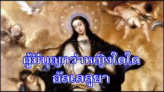 #บทสร้อยที่ 5 วันทามารีอา#เพลงคาทอลิก #วัดแม่พระปฏิสนธินิรมล เตยใหญ่