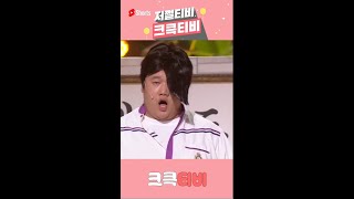 [저쩔티비 크큭티비] 전설의 고음 l KBS방송