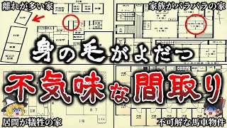 【総集編】背筋が凍る..意味が分かると恐ろしい不気味な間取り１４選！【ゆっくり解説】