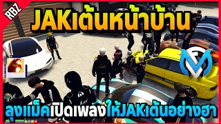 ลุงแม็คเปิดเพลงให้JAKเต้นหน้าบ้าน อย่างฮา! | GTA V | FML EP.7203