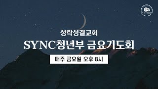 2025.01.10 싱크청년부 금요기도회: 야베스의 기도1 (역대상 4:9-10) - 염병호 목사