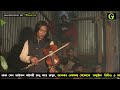 মানুষ হইলে মানুষ মিলে~বাউল ক্ষ্যাপা আশাদুল~gramer music hd~bangla baul song 2025