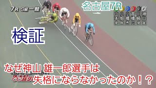 【競輪】検証！！なぜ神山 雄一郎選手は失格にならなかったのか！？最終日名古屋7R